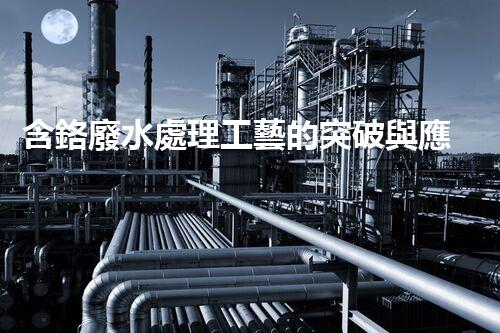 含鉻廢水處理工藝的突破與應(yīng)用！